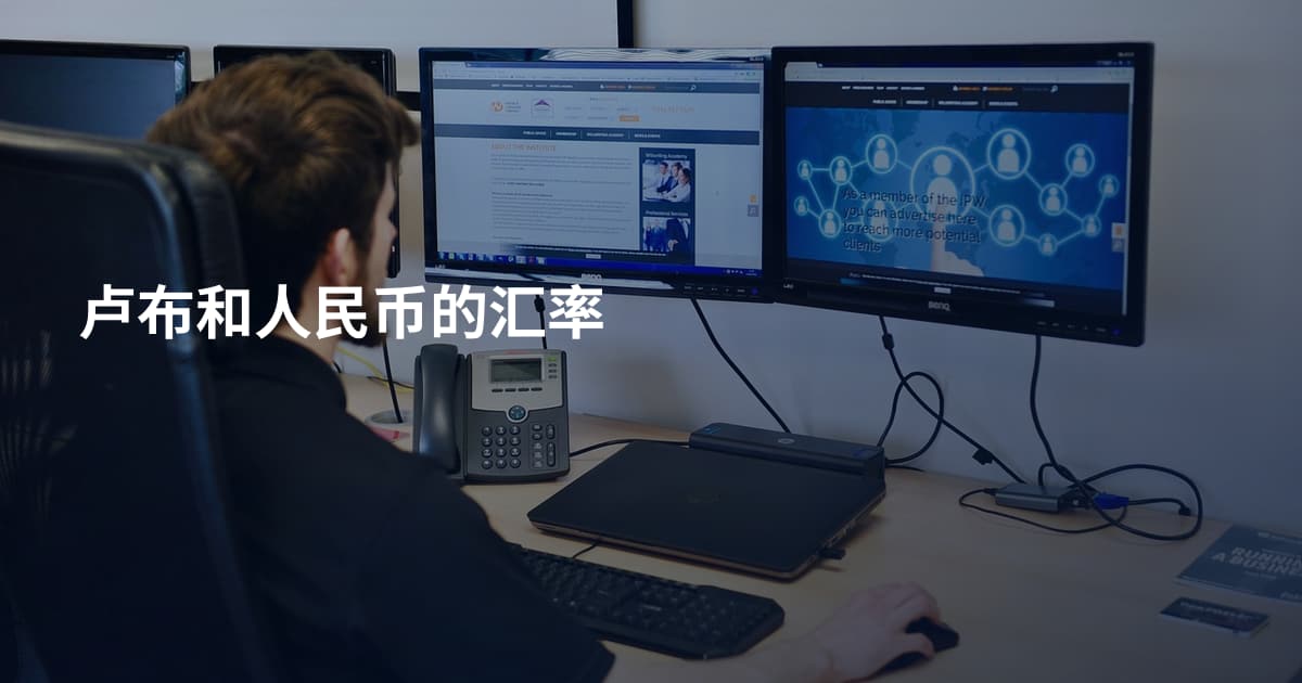卢布和人民币的汇率