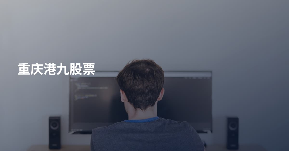 重庆港九股票