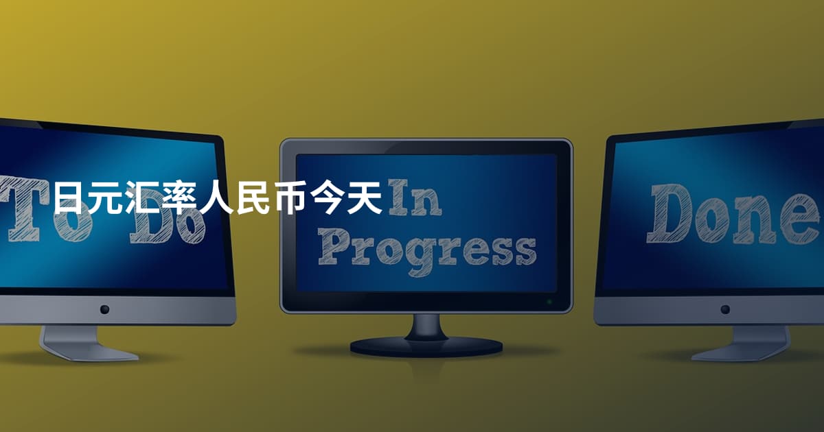日元汇率人民币今天