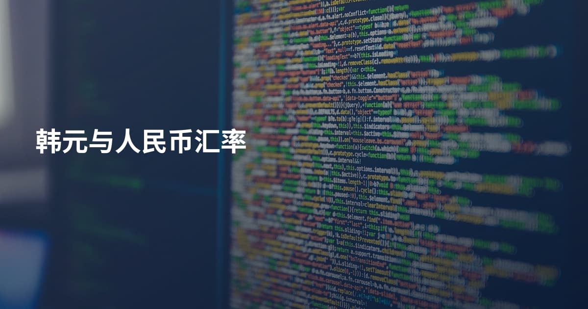 韩元与人民币汇率