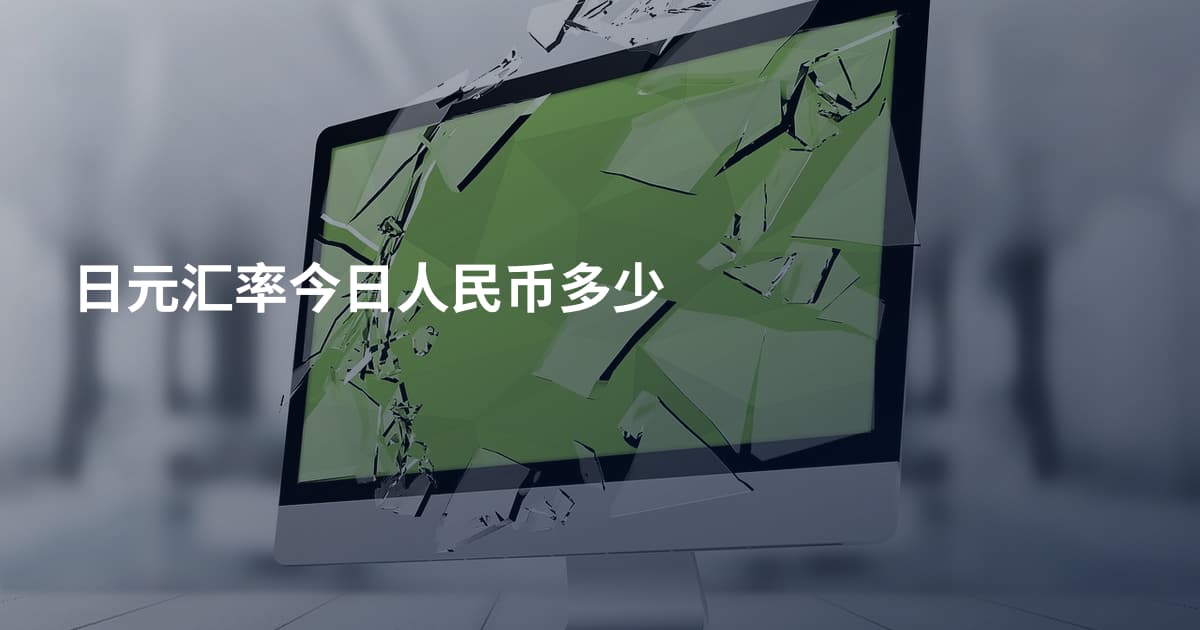 日元汇率今日人民币多少