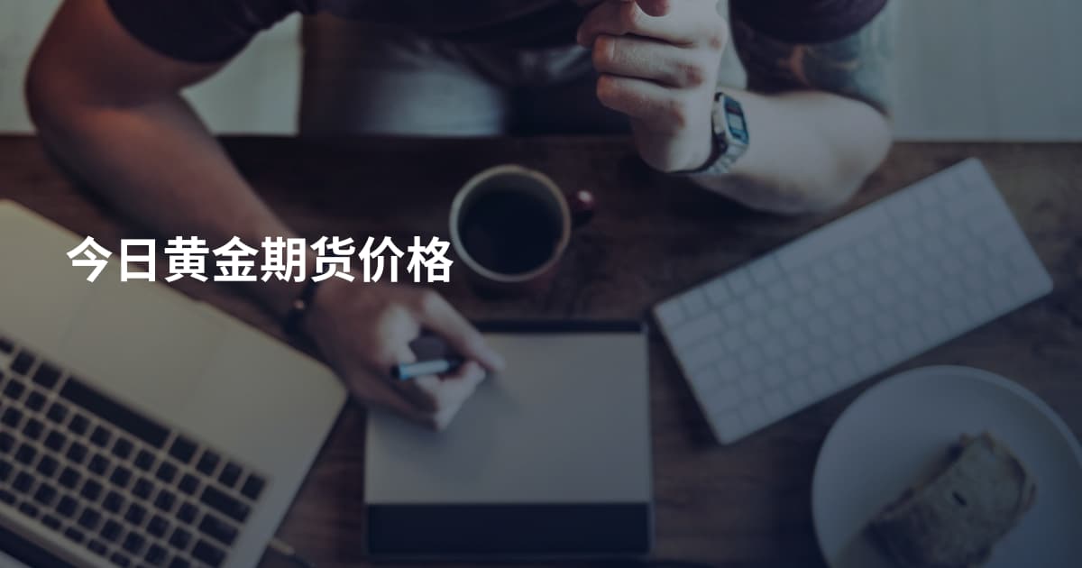 今日黄金期货价格