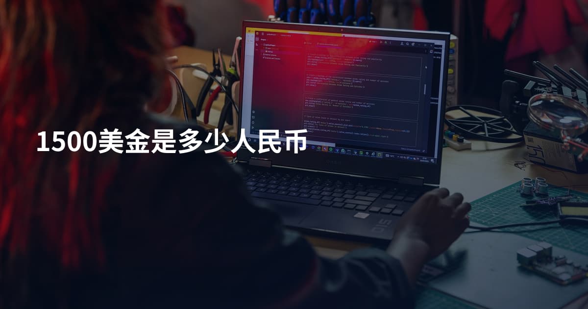 1500美金是多少人民币