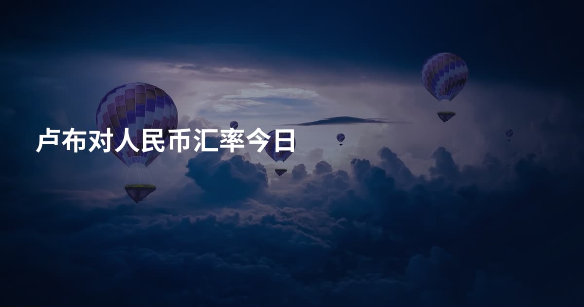 卢布对人民币汇率今日