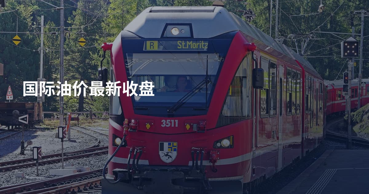 国际油价最新收盘