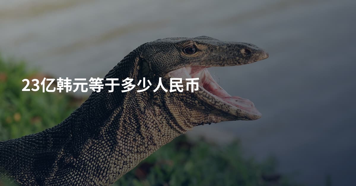23亿韩元等于多少人民币