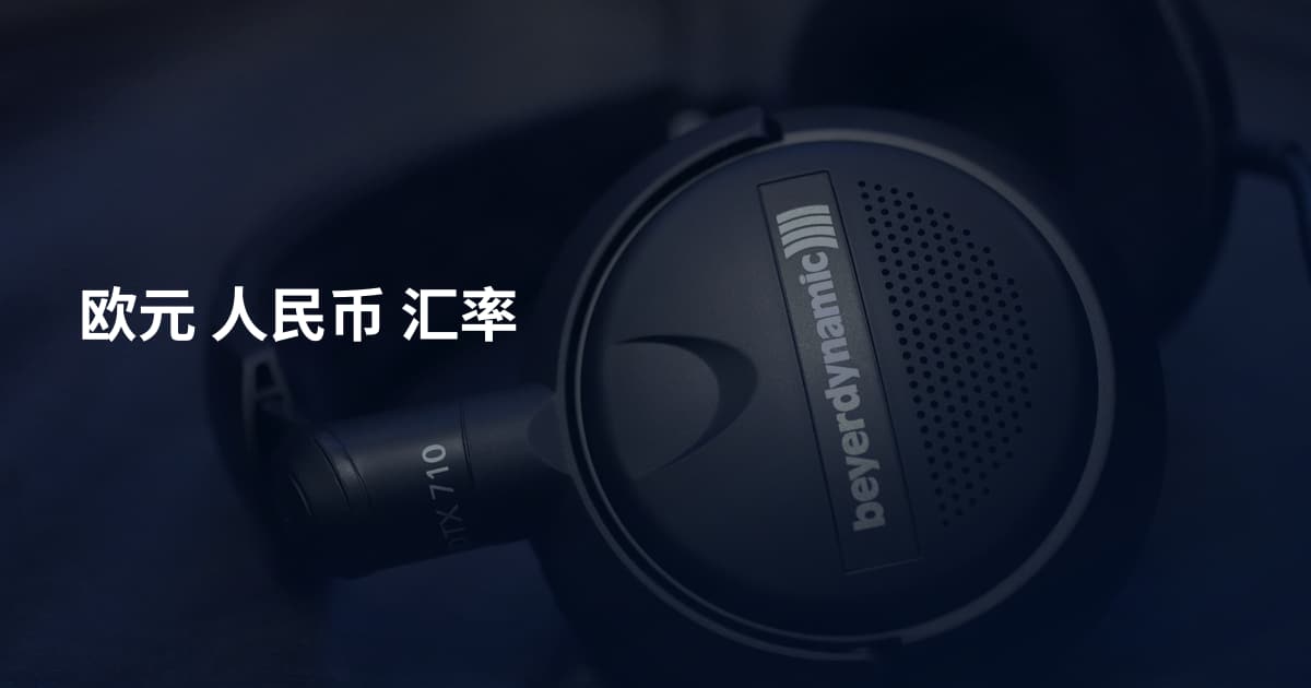 欧元 人民币 汇率