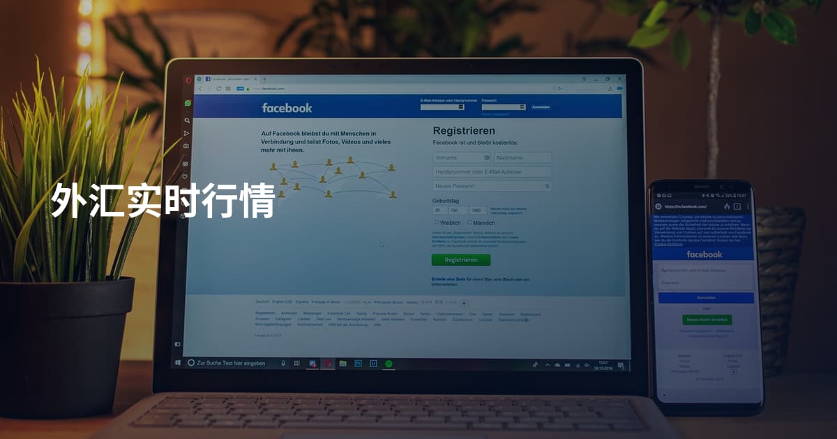 外汇实时行情