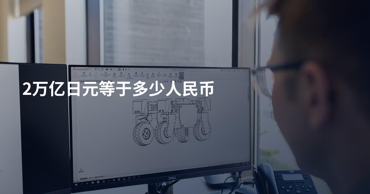 2万亿日元等于多少人民币