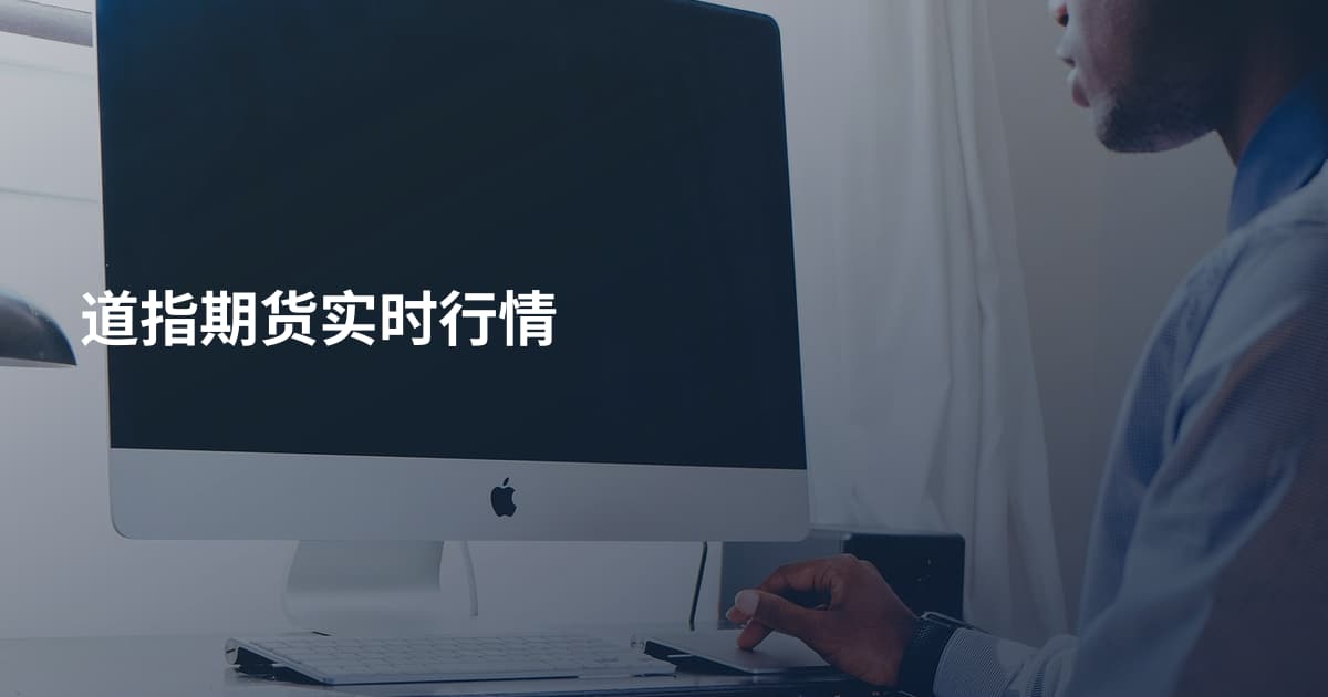 道指期货实时行情