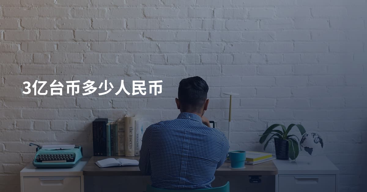 3亿台币多少人民币