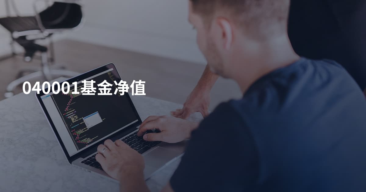 040001基金净值