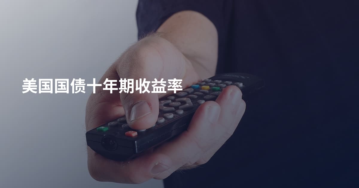 美国国债十年期收益率