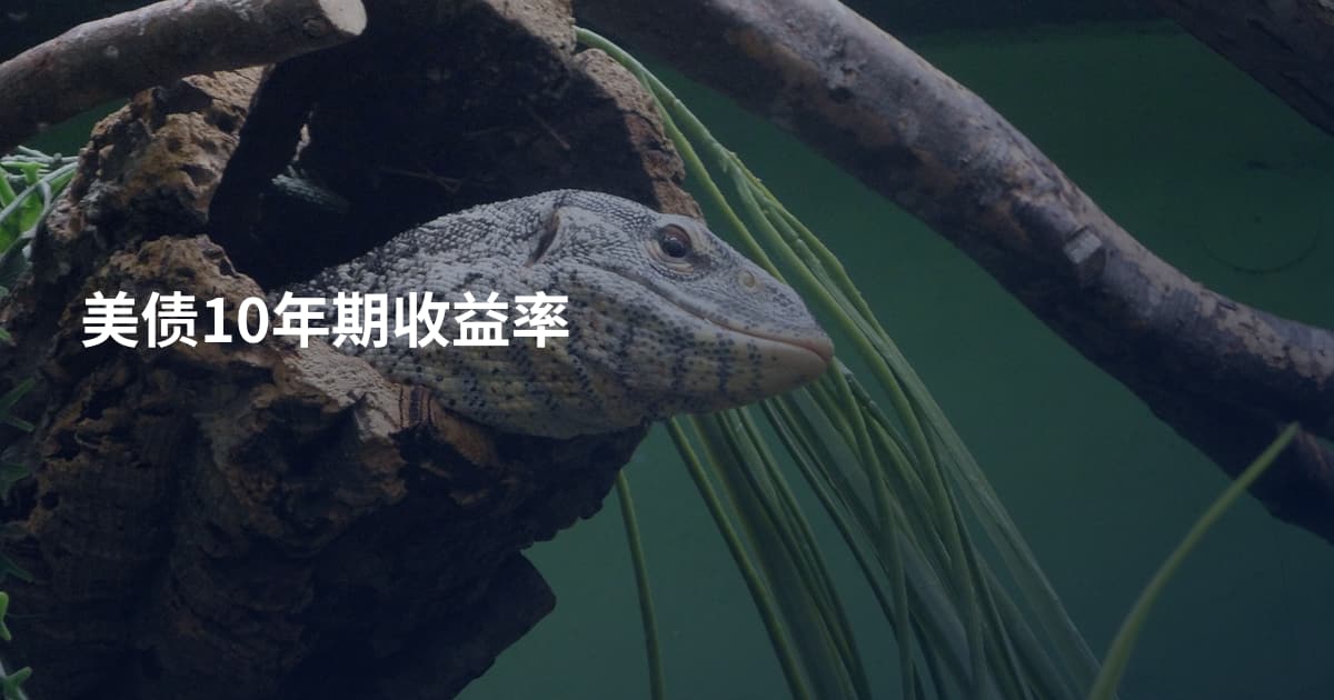 美债10年期收益率