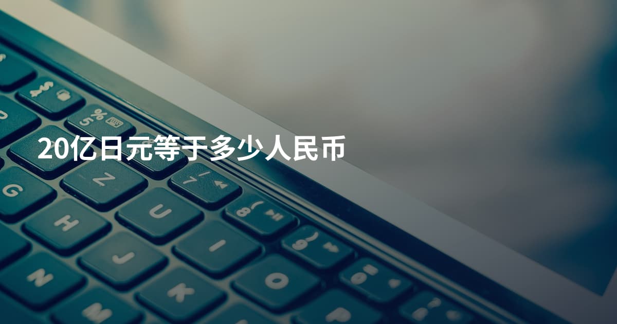 20亿日元等于多少人民币