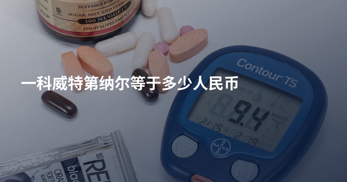 一科威特第纳尔等于多少人民币