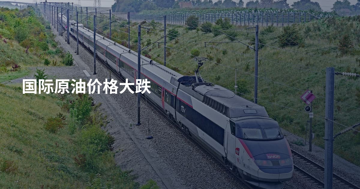 国际原油价格大跌