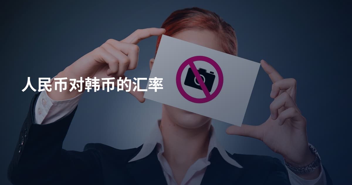 人民币对韩币的汇率