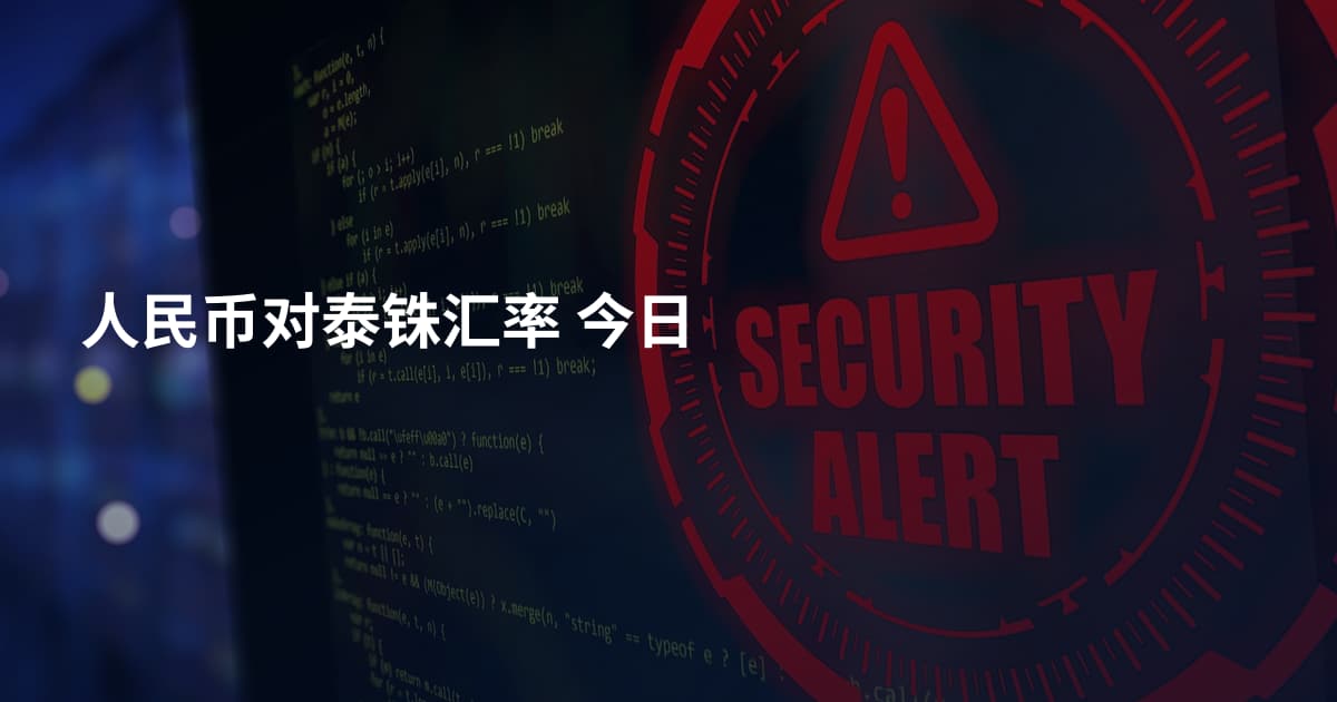 人民币对泰铢汇率 今日