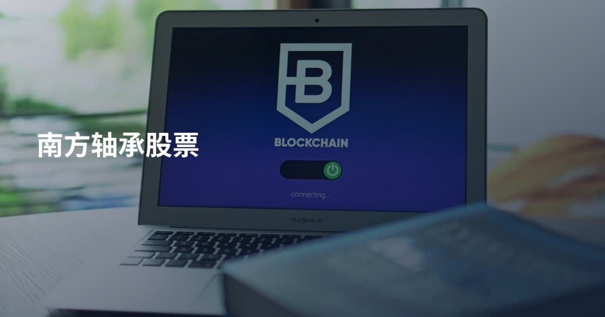 南方轴承股票