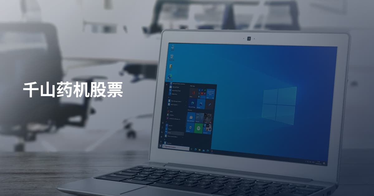 千山药机股票
