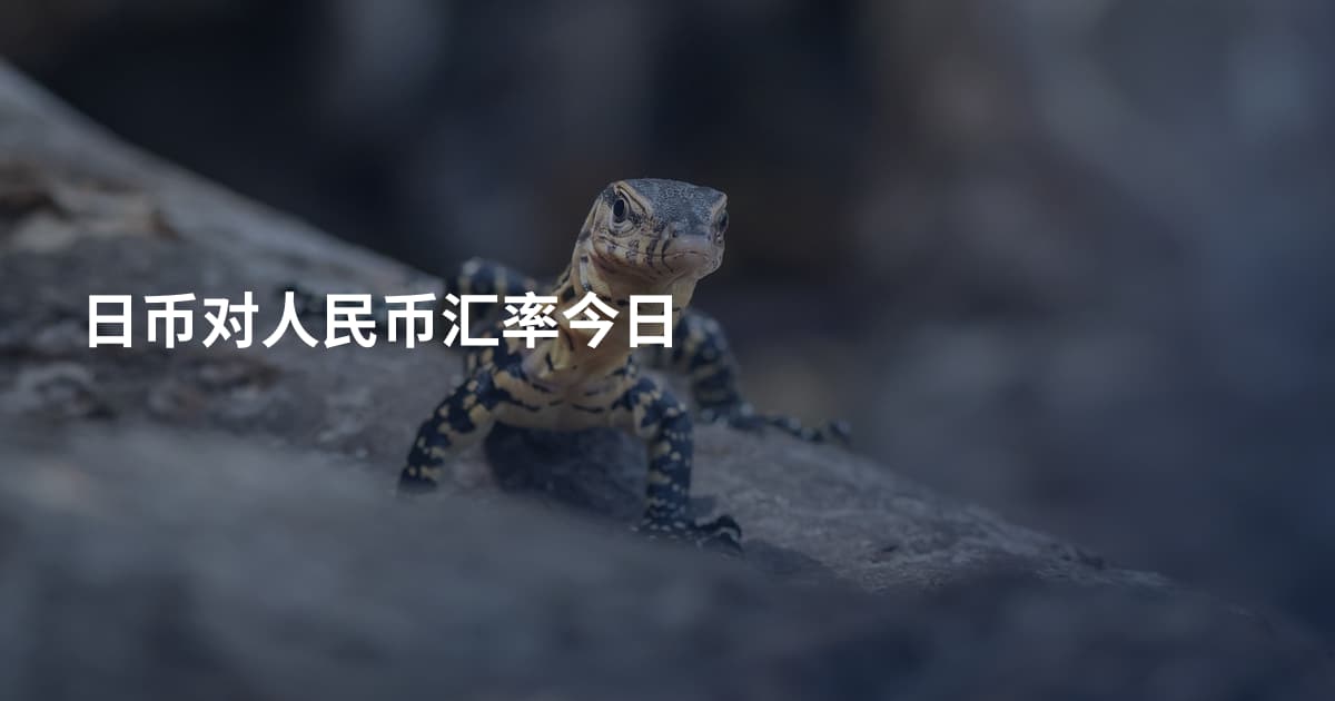 日币对人民币汇率今日