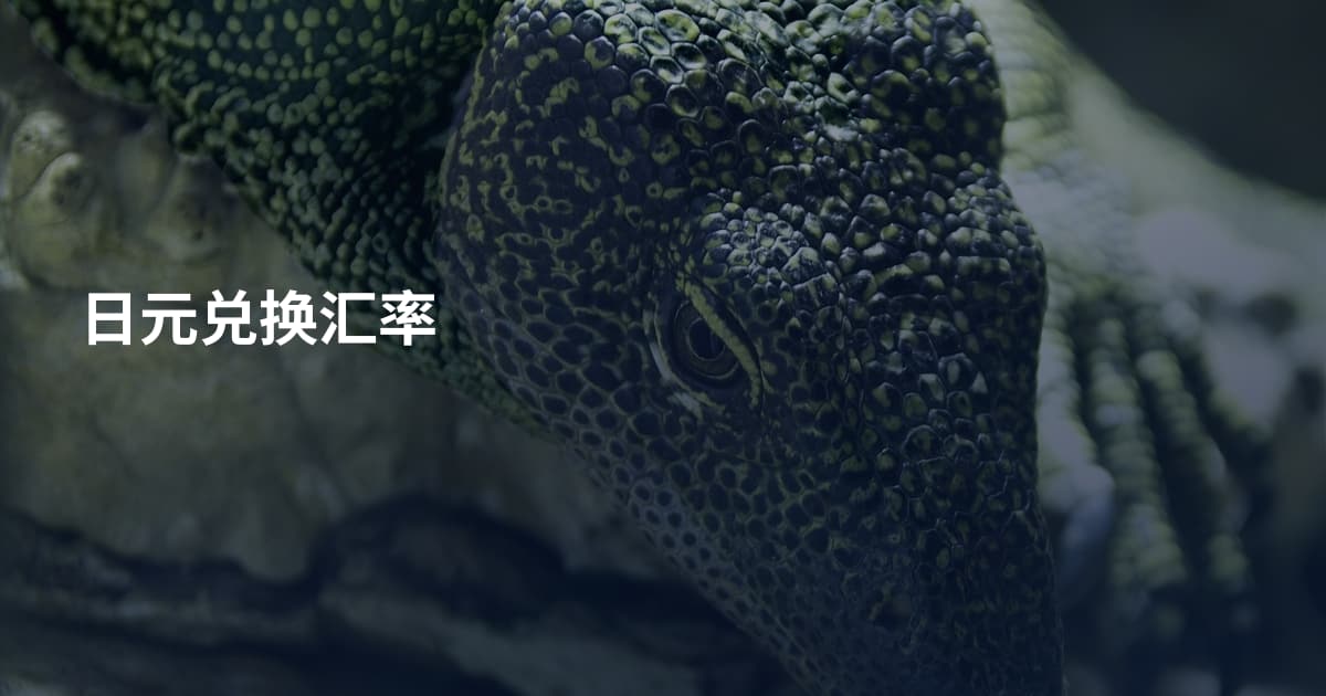 日元兑换汇率