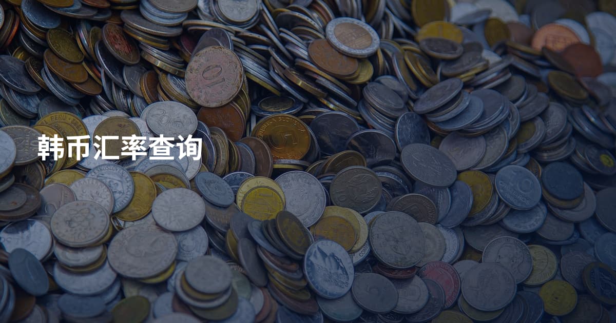 韩币汇率查询