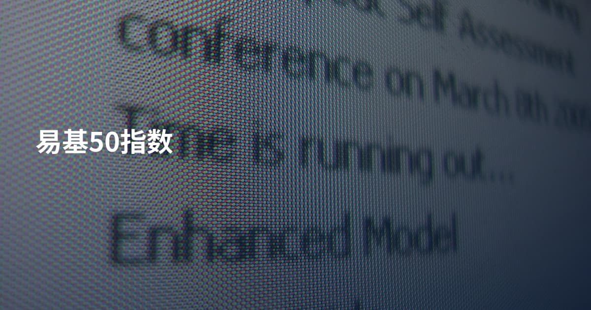 易基50指数