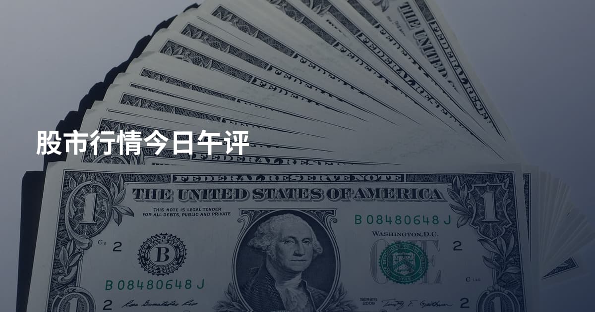 股市行情今日午评