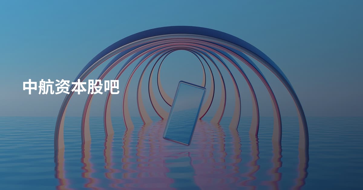 中航资本股吧