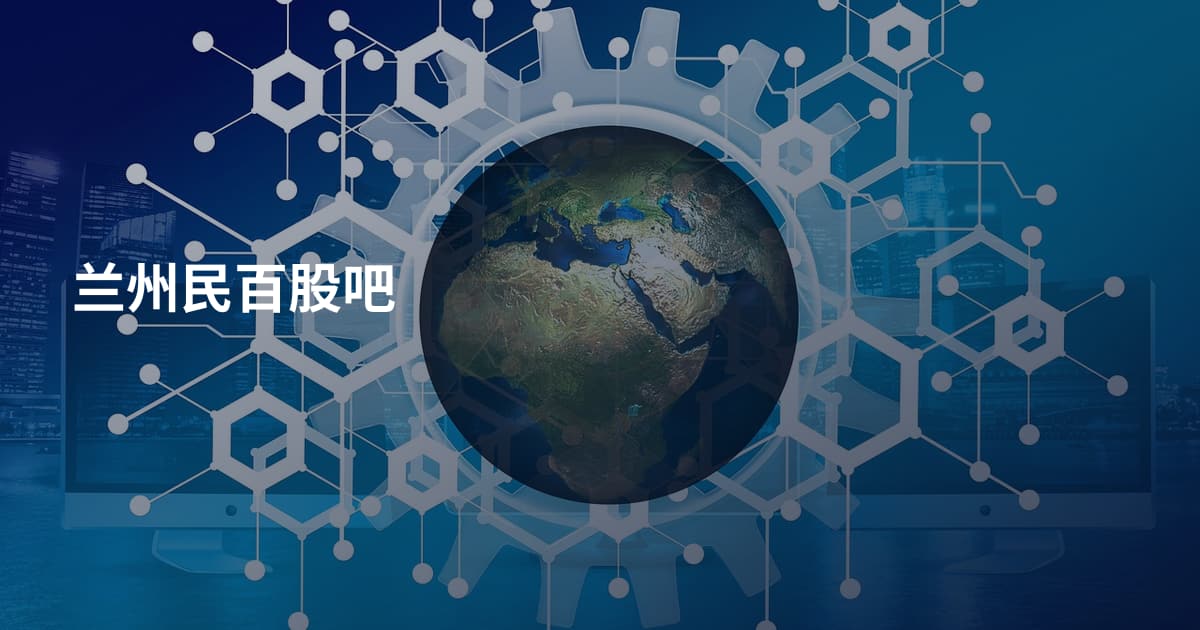 兰州民百股吧