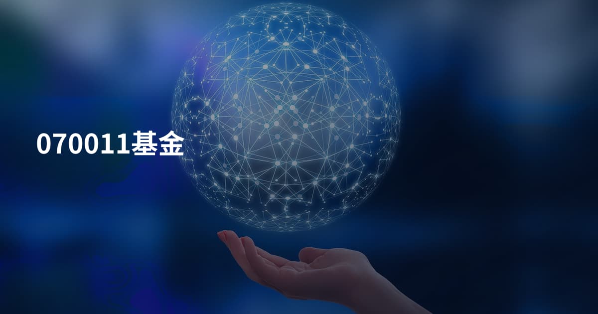 070011基金