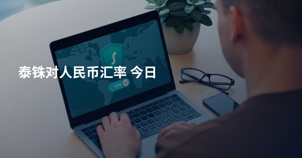 泰铢对人民币汇率 今日