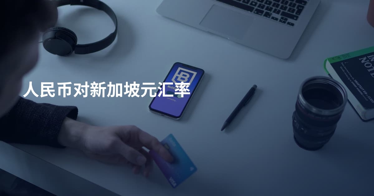 人民币对新加坡元汇率