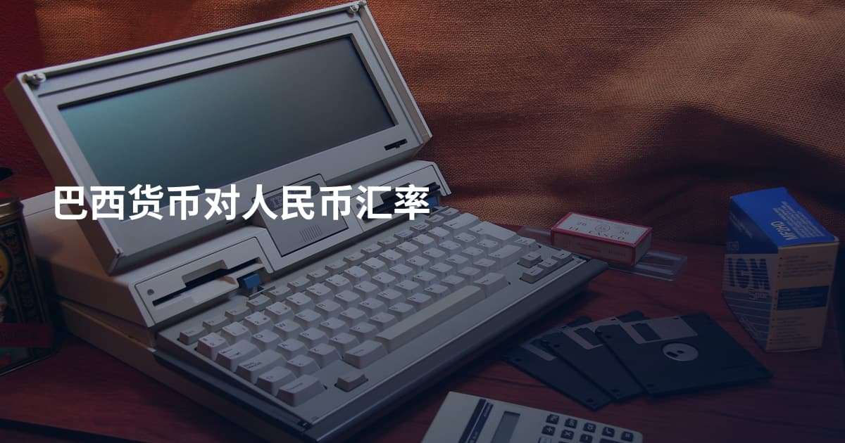 巴西货币对人民币汇率