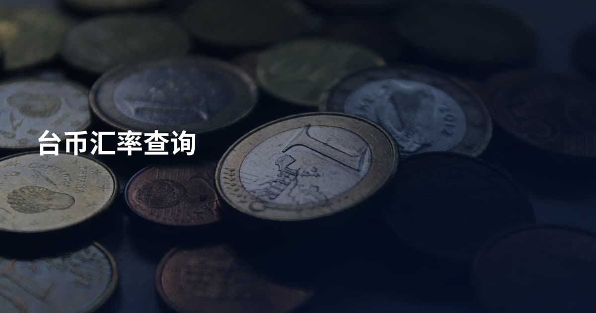 台币汇率查询