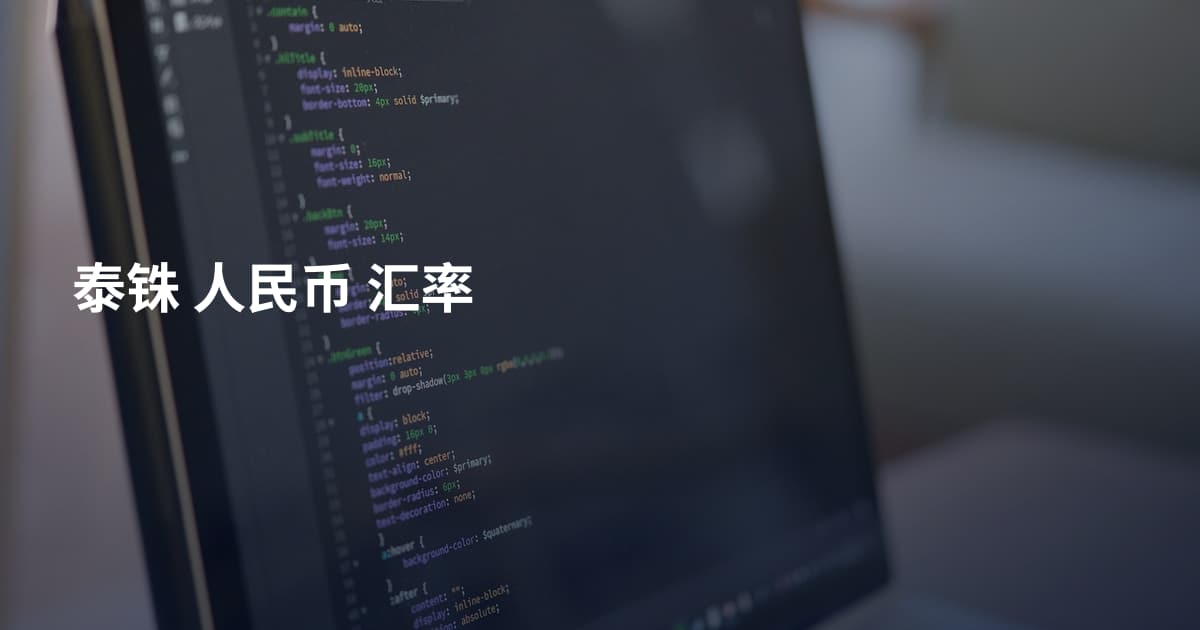 泰铢 人民币 汇率