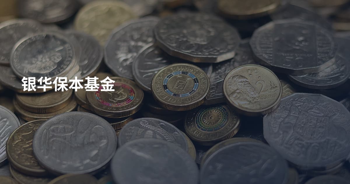 银华保本基金