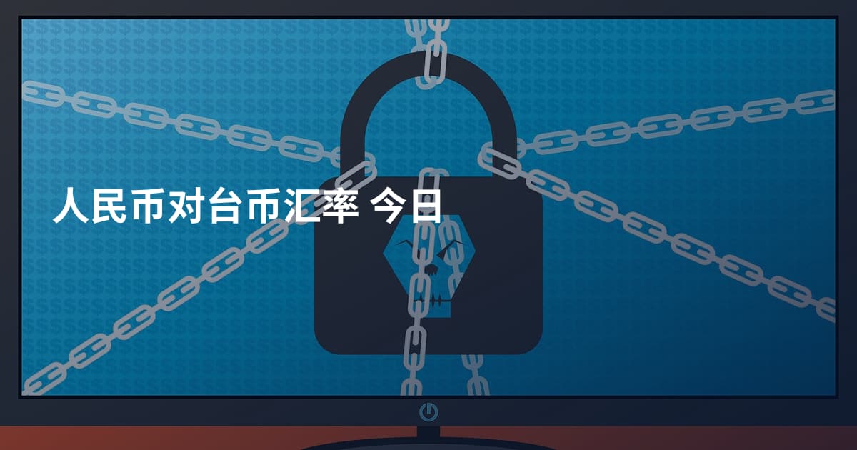 人民币对台币汇率 今日