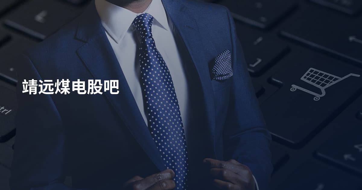 靖远煤电股吧
