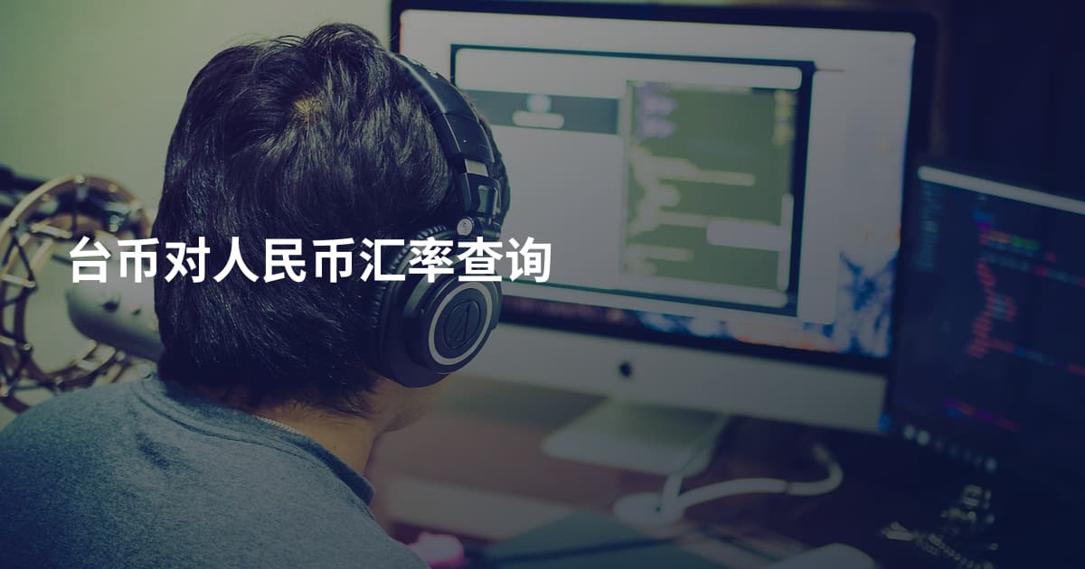 台币对人民币汇率查询