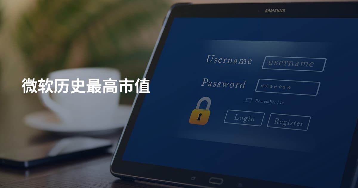 微软历史最高市值