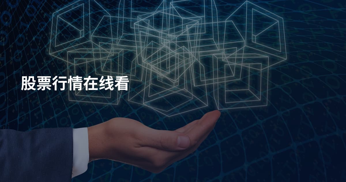 股票行情在线看