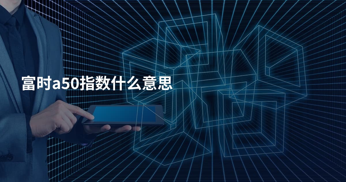 富时a50指数什么意思