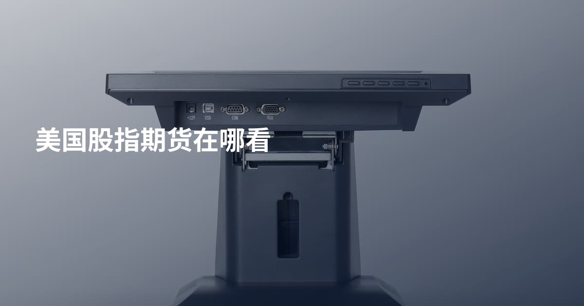 美国股指期货在哪看