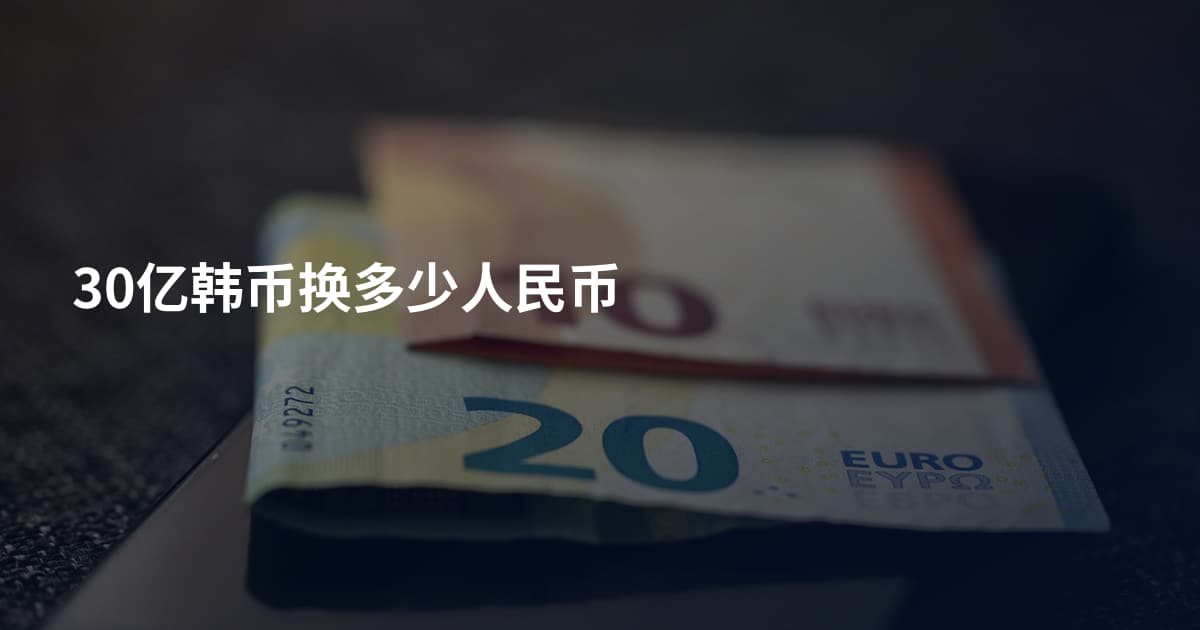 30亿韩币换多少人民币