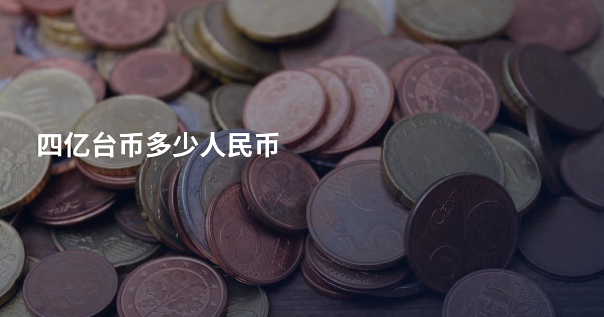 四亿台币多少人民币