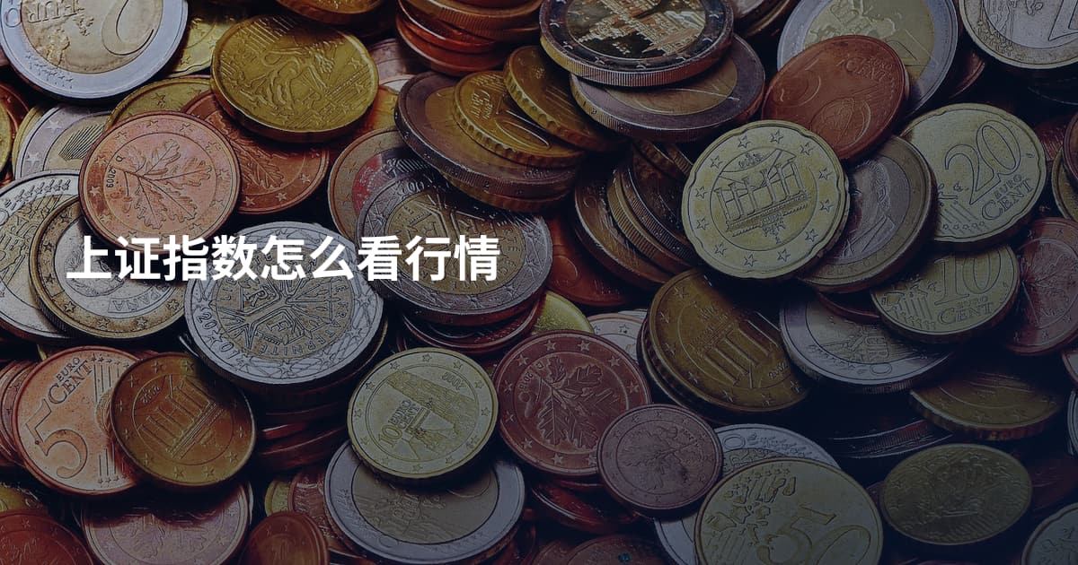 上证指数怎么看行情