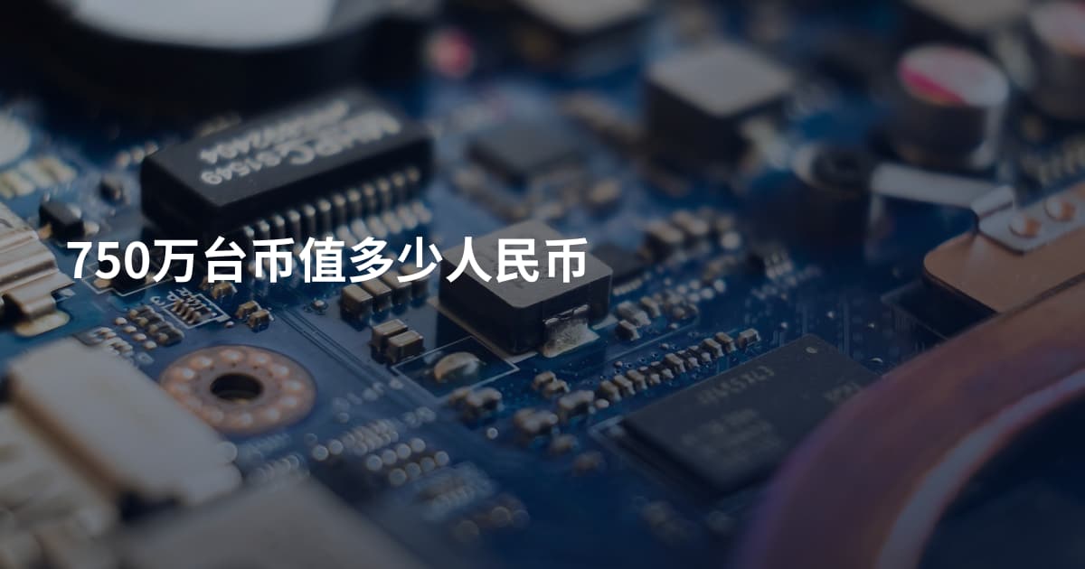 750万台币值多少人民币